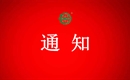 關(guān)于注銷儋州雙玉農(nóng)業(yè)莊園有機產(chǎn)品認(rèn)證證書和認(rèn)證標(biāo)志的通知