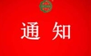 關(guān)于注銷寬城鑫慷養(yǎng)殖有限公司有機(jī)產(chǎn)品認(rèn)證證書(shū)和認(rèn)證標(biāo)志的通知