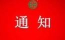 關(guān)于注銷青島豐蔬貝貝商貿(mào)有限公司有機產(chǎn)品認(rèn)證證書和認(rèn)證標(biāo)志的通知