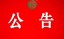 關(guān)于暫停杭錦后旗馳林面粉有限責(zé)任公司有機(jī)產(chǎn)品認(rèn)證證書和認(rèn)證標(biāo)志的通知
