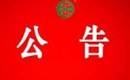 關(guān)于暫停江西進(jìn)生菊業(yè)有限公司有機(jī)產(chǎn)品認(rèn)證證書和認(rèn)證標(biāo)志的通知