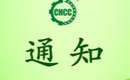 關(guān)于恢復(fù)松桃如阿雅觀光農(nóng)業(yè)產(chǎn)業(yè)開發(fā)有限公司有機產(chǎn)品認證證書和認證標(biāo)志的通知