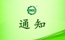 關(guān)于恢復(fù)江西錦程農(nóng)業(yè)開(kāi)發(fā)有限公司有機(jī)產(chǎn)品認(rèn)證證書(shū)和認(rèn)證標(biāo)志的通知